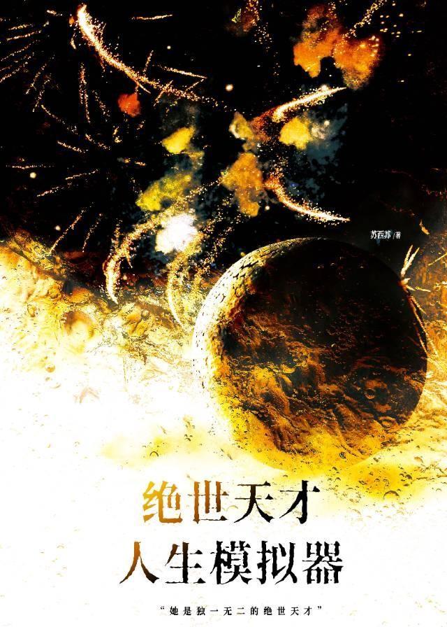 绝世天才人生模拟器9700172