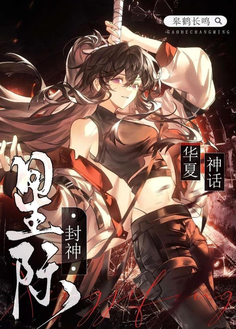 星际封神TXT