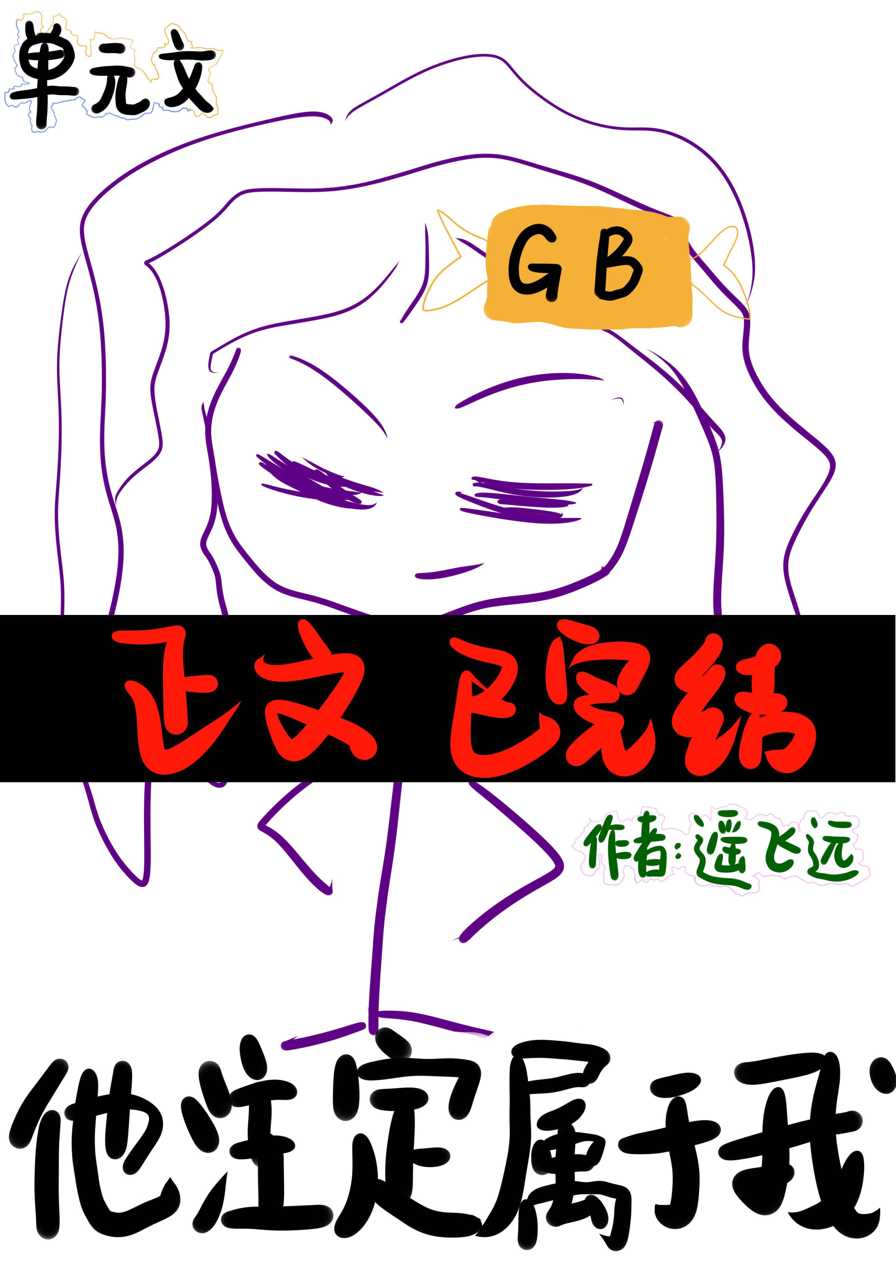 他注定属于我[gb