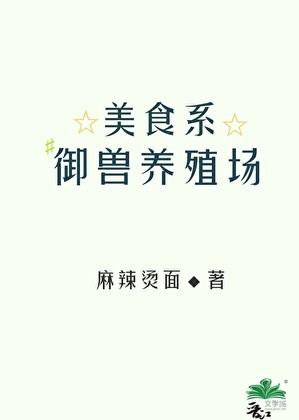 美食饲养员[星际