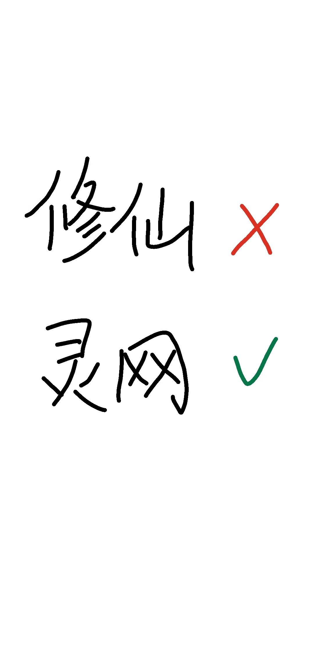建灵网去资源
