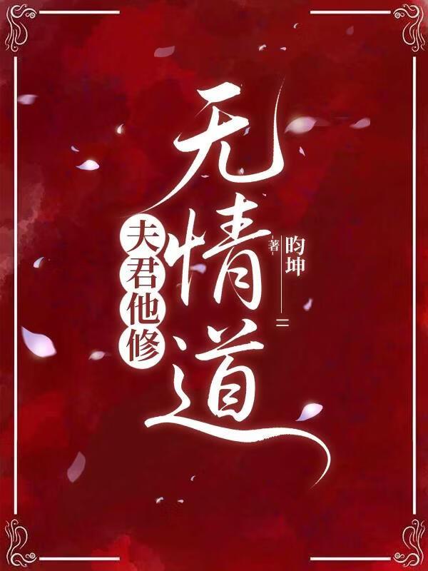 夫君他修无情道by昀坤笔趣阁