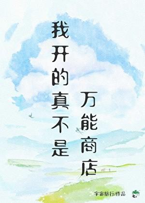 我开的真不是万能商店最新章节更新
