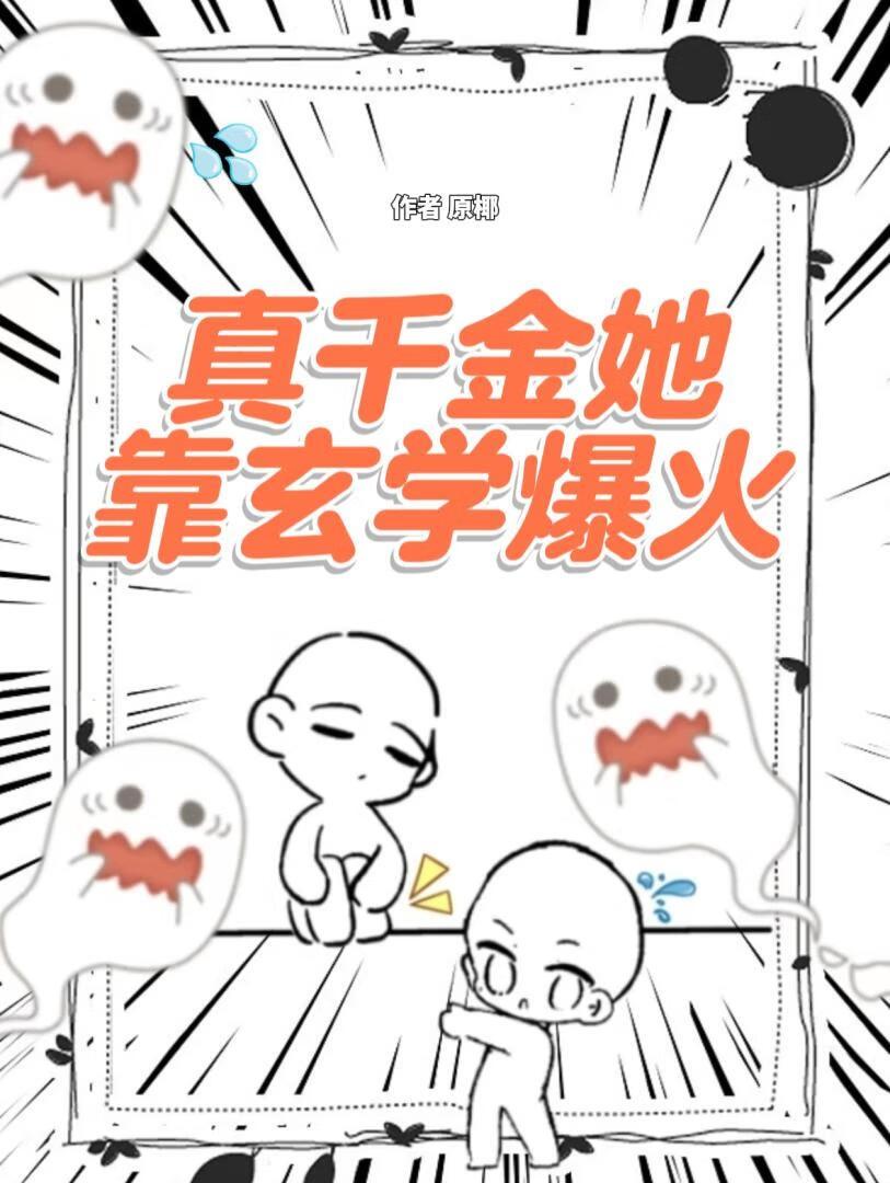 真千金她靠玄学爆火TXT