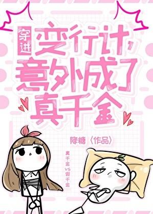 意外成了真千金TXT