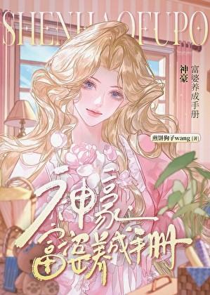 富婆养成手册免费