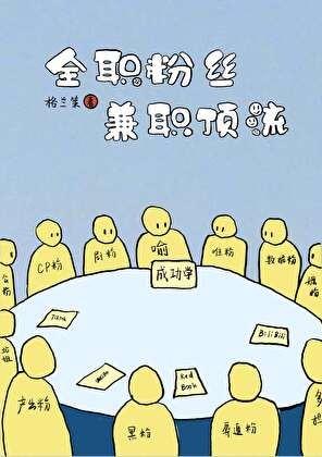 全职/兼职主播