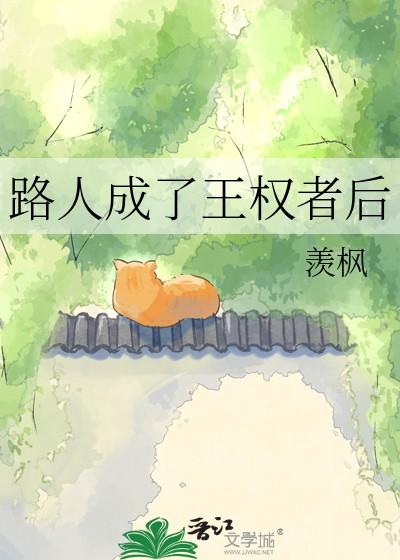 路人成了王权者后羡枫