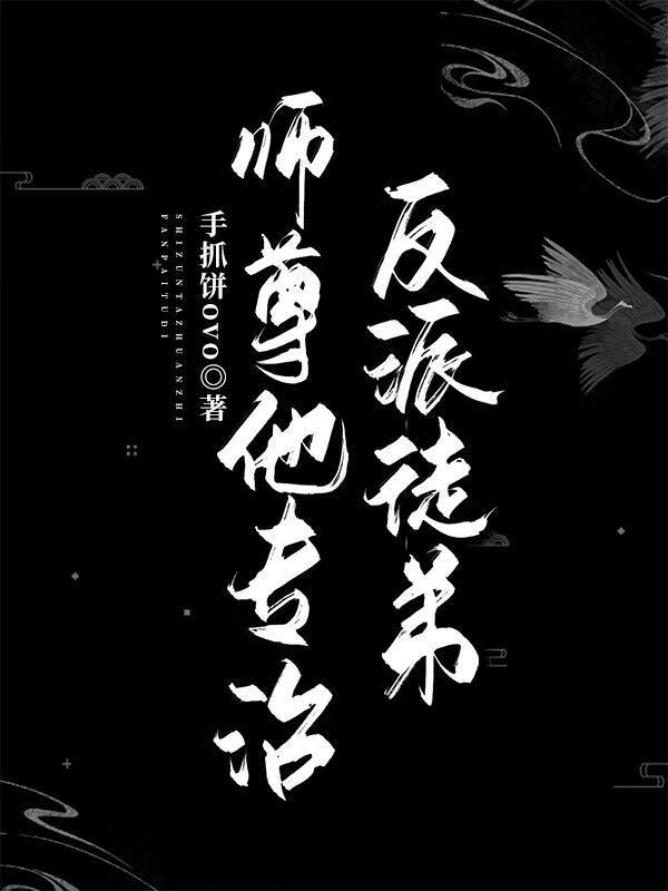 师尊他专治反派徒弟全本阅读