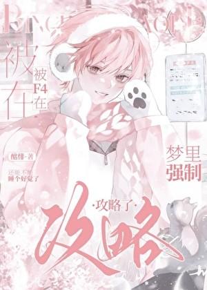 被F4在梦里强制攻略了免费