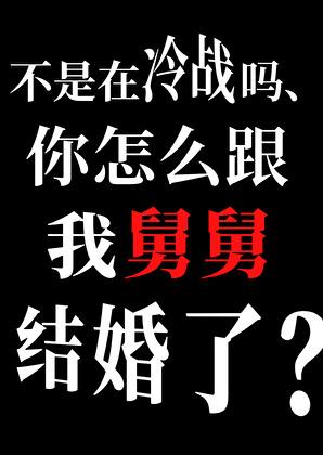 你怎么跟我舅舅结婚了钝书生