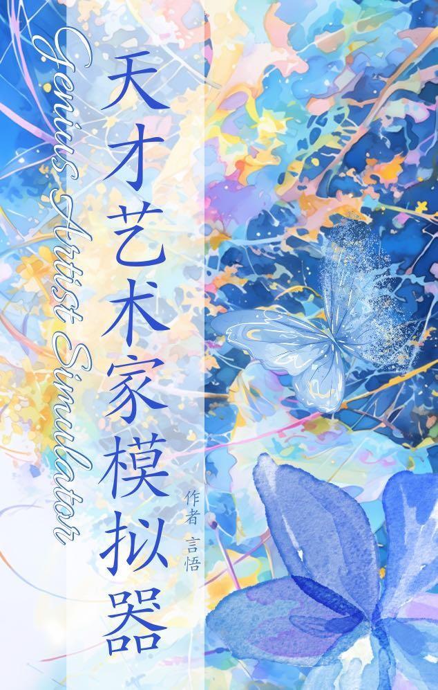 天才艺术家模拟器 言悟 笔趣阁