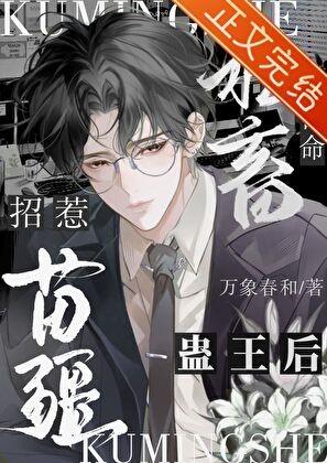 苦命社畜招惹苗疆蛊王后万象春和