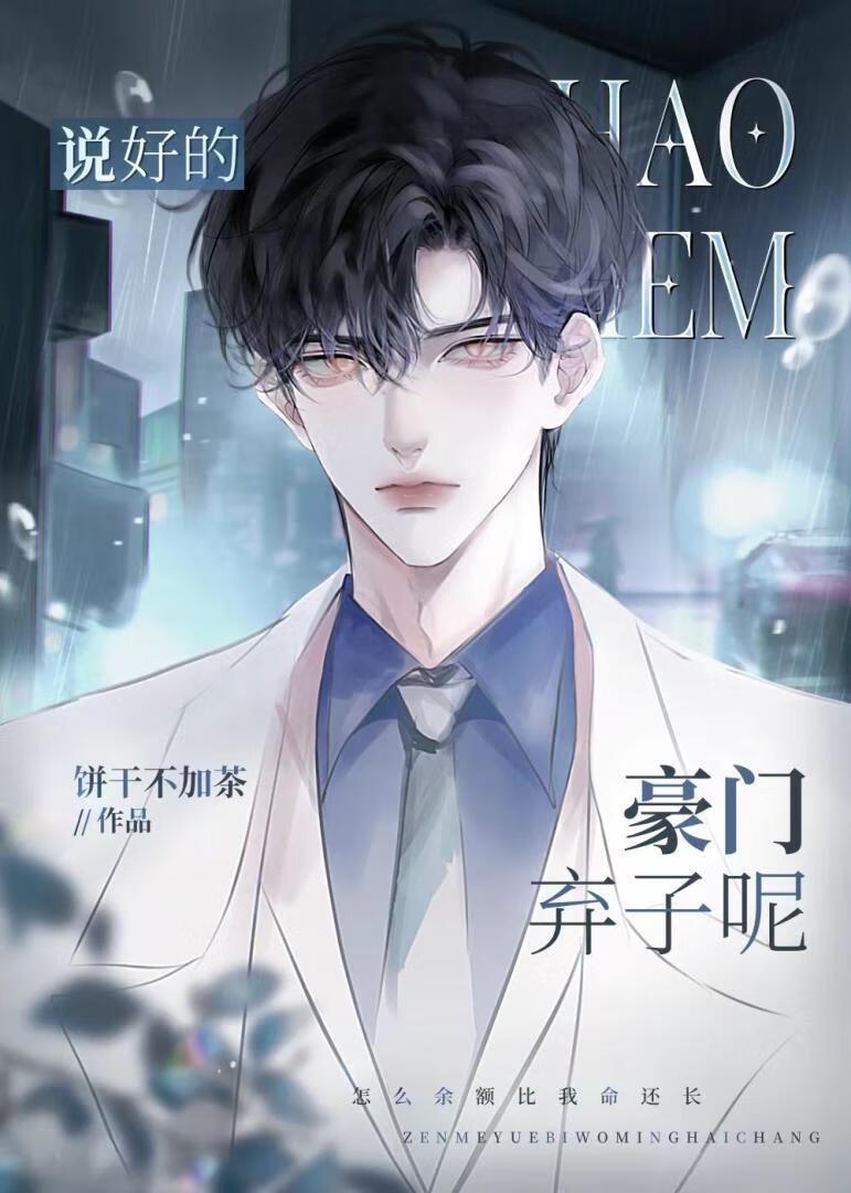 说好的豪门弃子呢by饼干不加茶txt