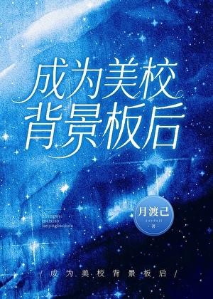 成为美校背景板后会怎么样