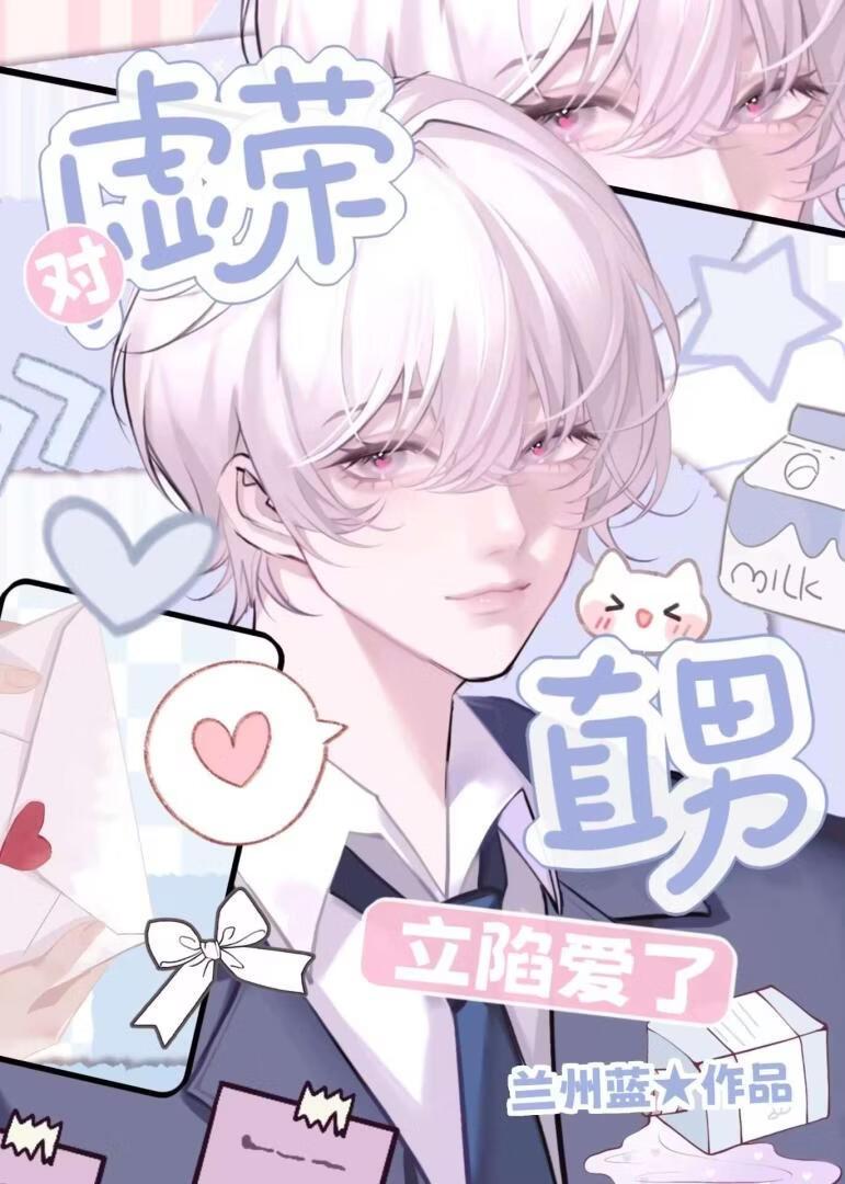 对虚荣直男立陷爱了完整版