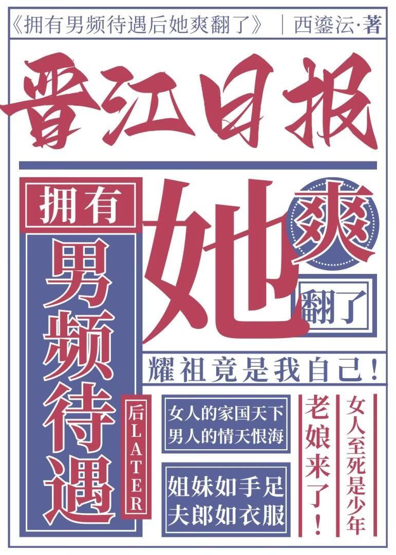 拥有男频待遇后她爽翻了西鎏沄