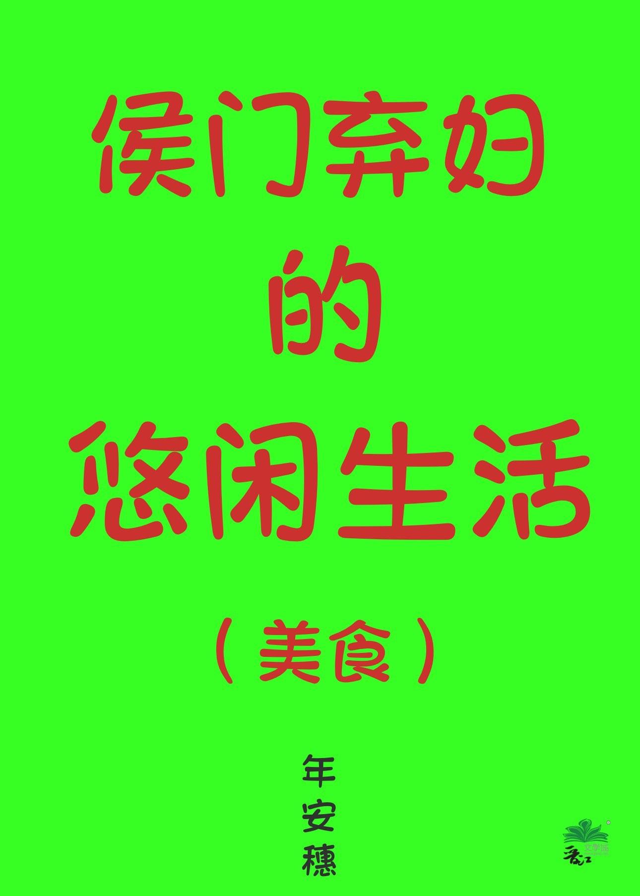 侯门弃妇的悠闲生活(美食) 年安穗 免费