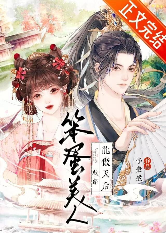 笨蛋美人救错龙傲天后作者李般般