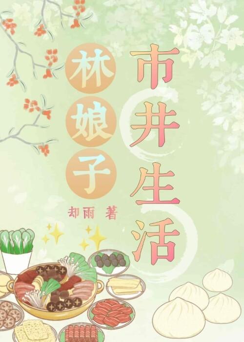 林娘子市井生活晋江