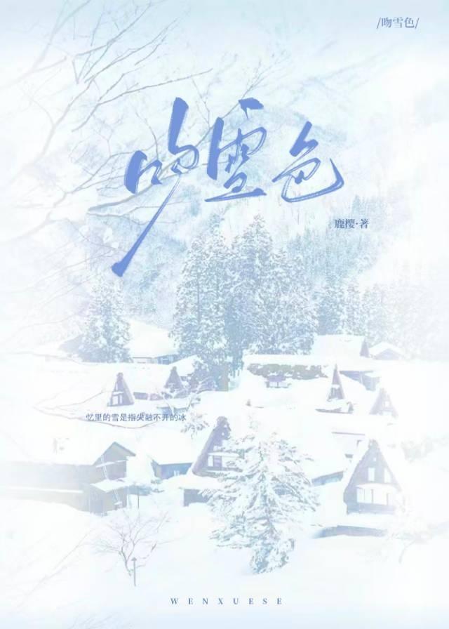 吻雪色破镜重圆免费