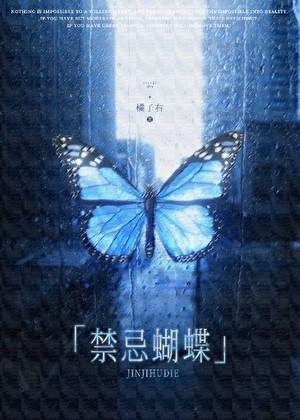 纹蝴蝶十大禁忌