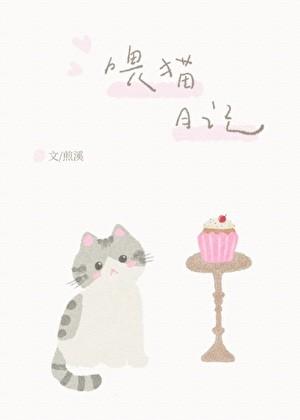 喂猫日记300字