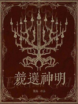 竞选神明by简卷无防盗txt