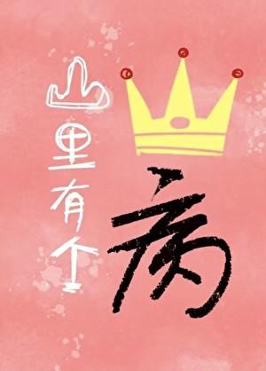 山里有个王子病全文阅读