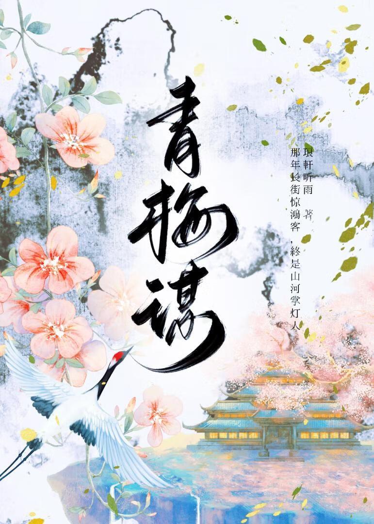 青梅谋琅轩的出处和背景故事