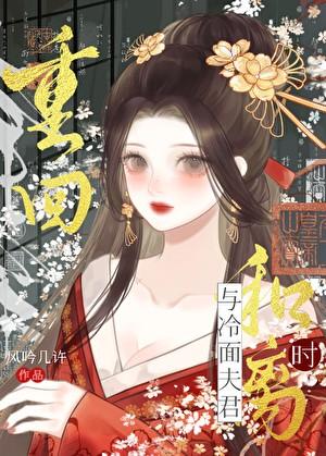 重回与冷面夫君和离时百度