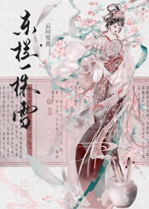 人生看得几清明惆怅东栏一株雪