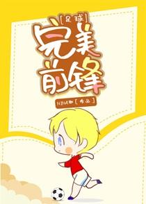 足球完美前锋新春版.进新版.org