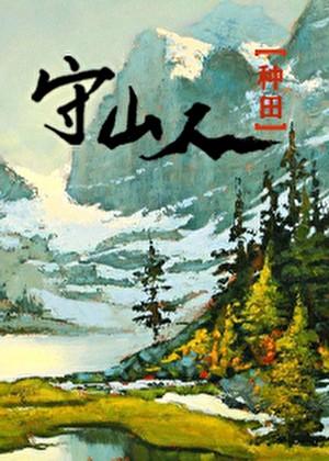 山野归鸿(种田)全文阅读