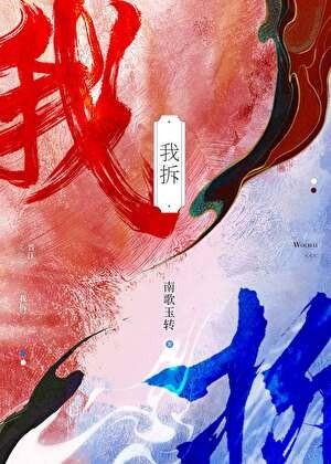 拯救苍生从拆cp走起免费阅读
