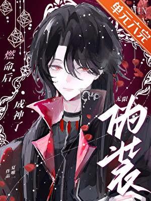 扮演氪命角色后成神了[无限