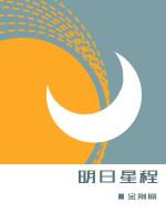 明日星程漫画免费阅读