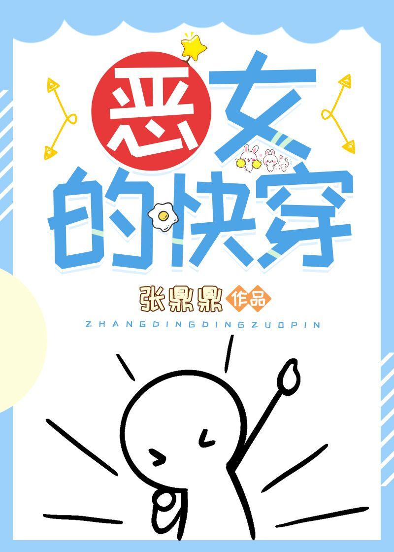 恶女快穿撩得禁欲