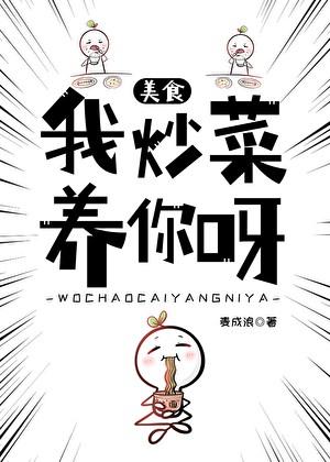 我炒菜养你呀美食