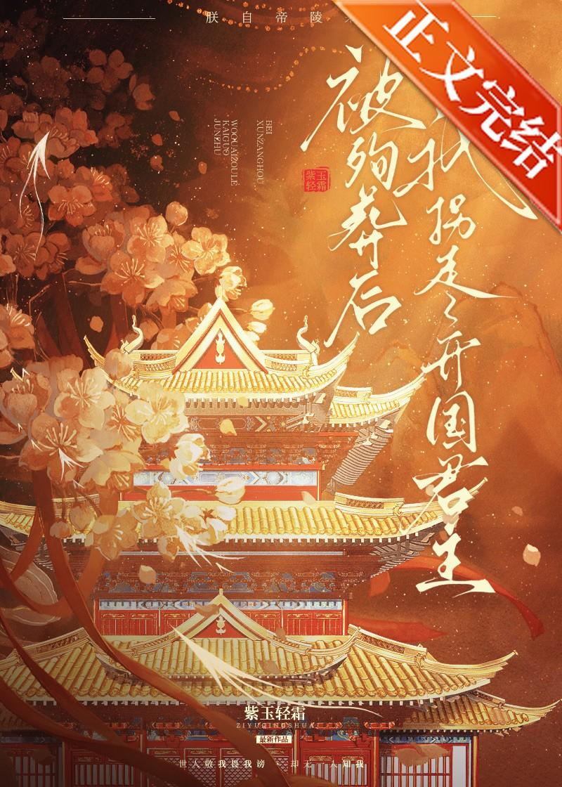 我拐走了开国君主 紫玉轻霜