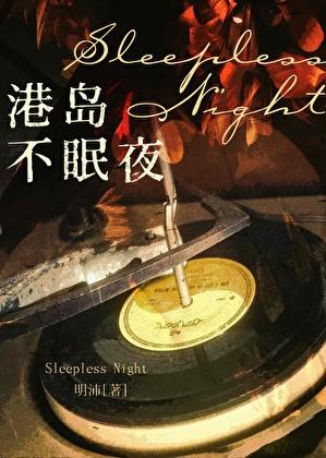 港岛不眠夜全文免费阅读