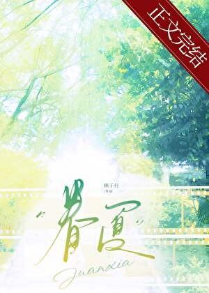 眷夏破镜重圆by顾子行