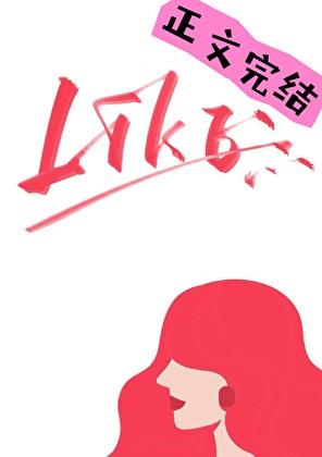 like是什么词性的词