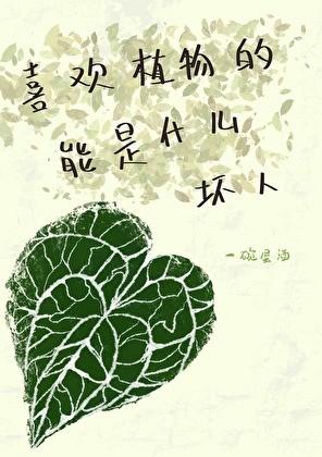喜欢植物的人叫什么