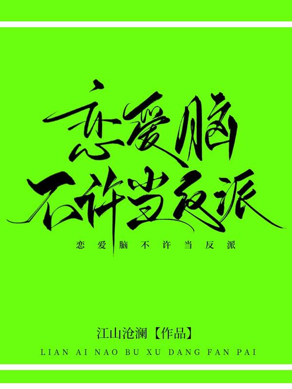 恋爱脑不许当反派全文免费阅读