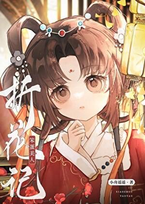 笨蛋美人折花记by