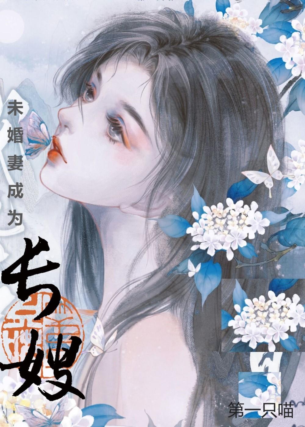 未婚妻成为长嫂后讲的什么