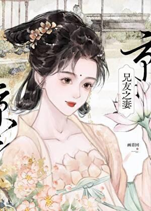 兄友之妻作者画青回晋江