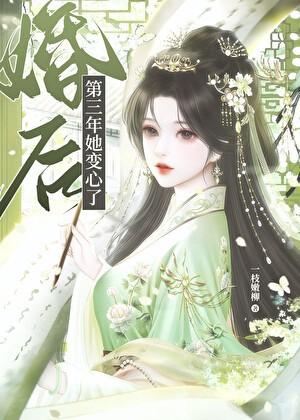婚后第三年她变心了结局