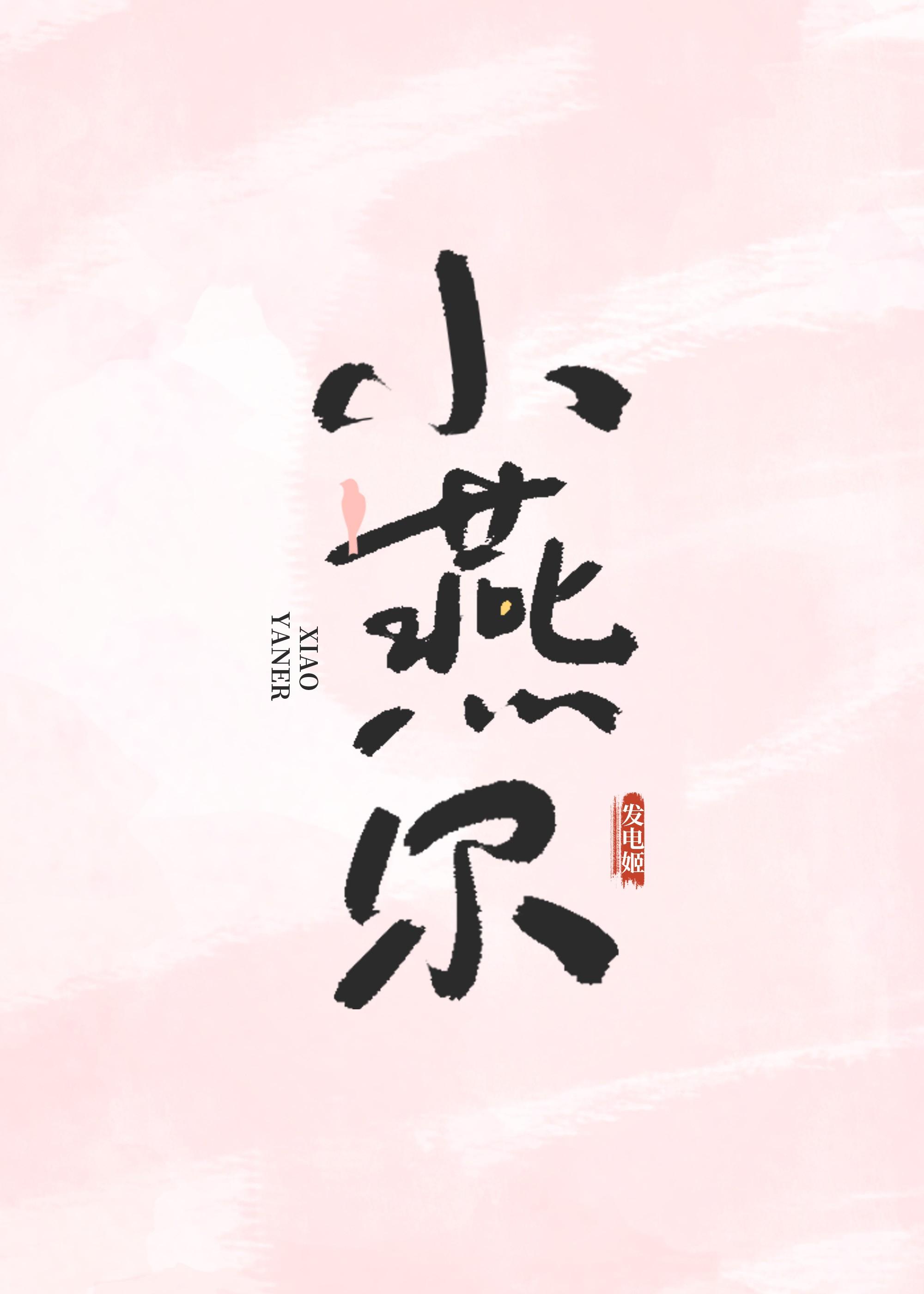 小燕尔陆挚云芹全文免费